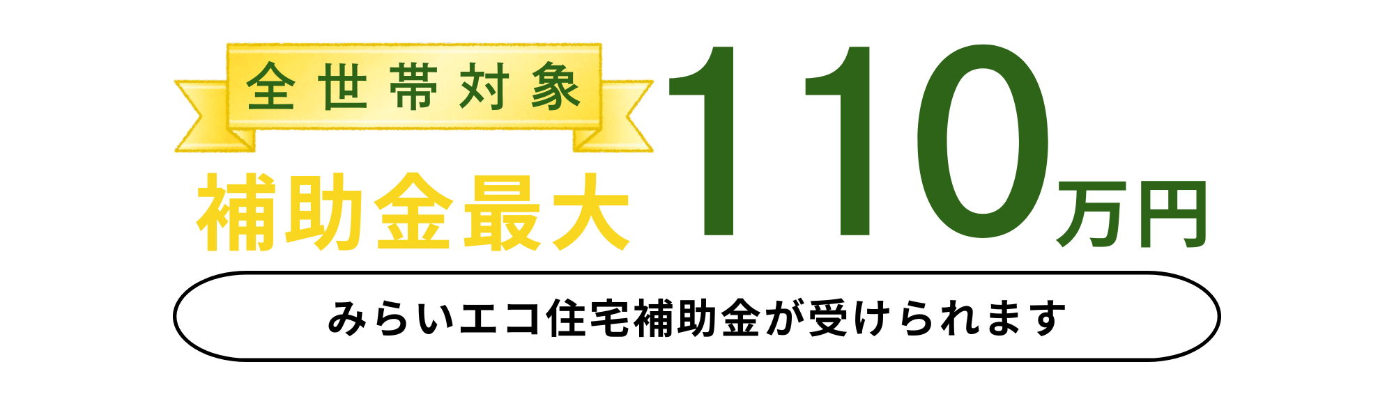 全世帯対象 補助金最大110万円 みらいエコ住宅補助金が受け取れます