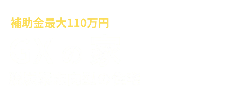 補助金最大110万円 GXの家 脱炭素志向型の住宅