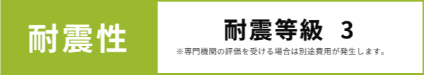 耐震性 耐震等級 3