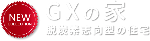 GXの家 脱炭素志向型の住宅