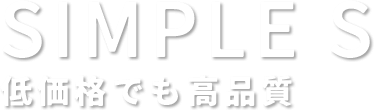 SIMPLE S 低価格でも高品質